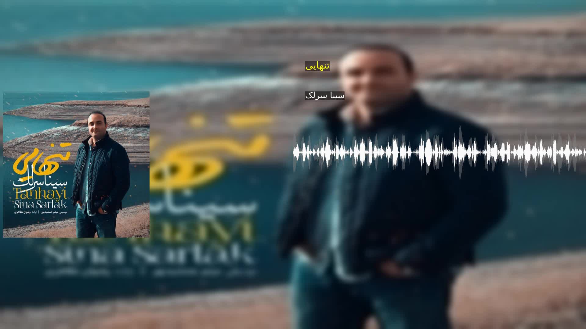 تنهایی سینا سرلک