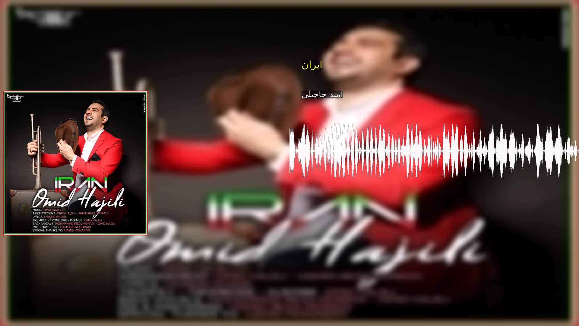ایران امید حاجیلی