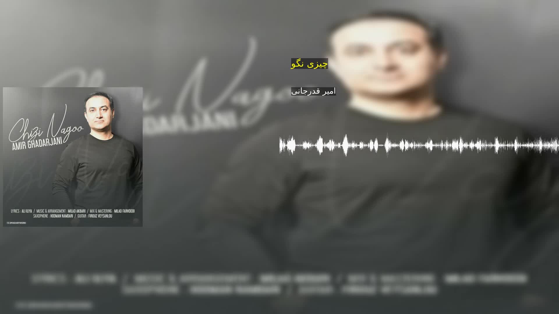 چیزی نگو امیر قدرجانی