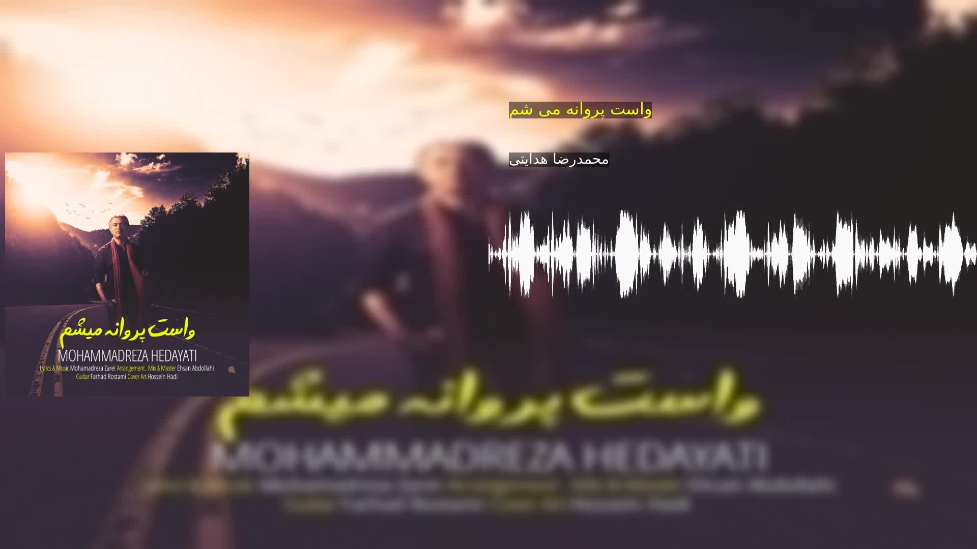 واست پروانه می شم محمدرضا هدایتی