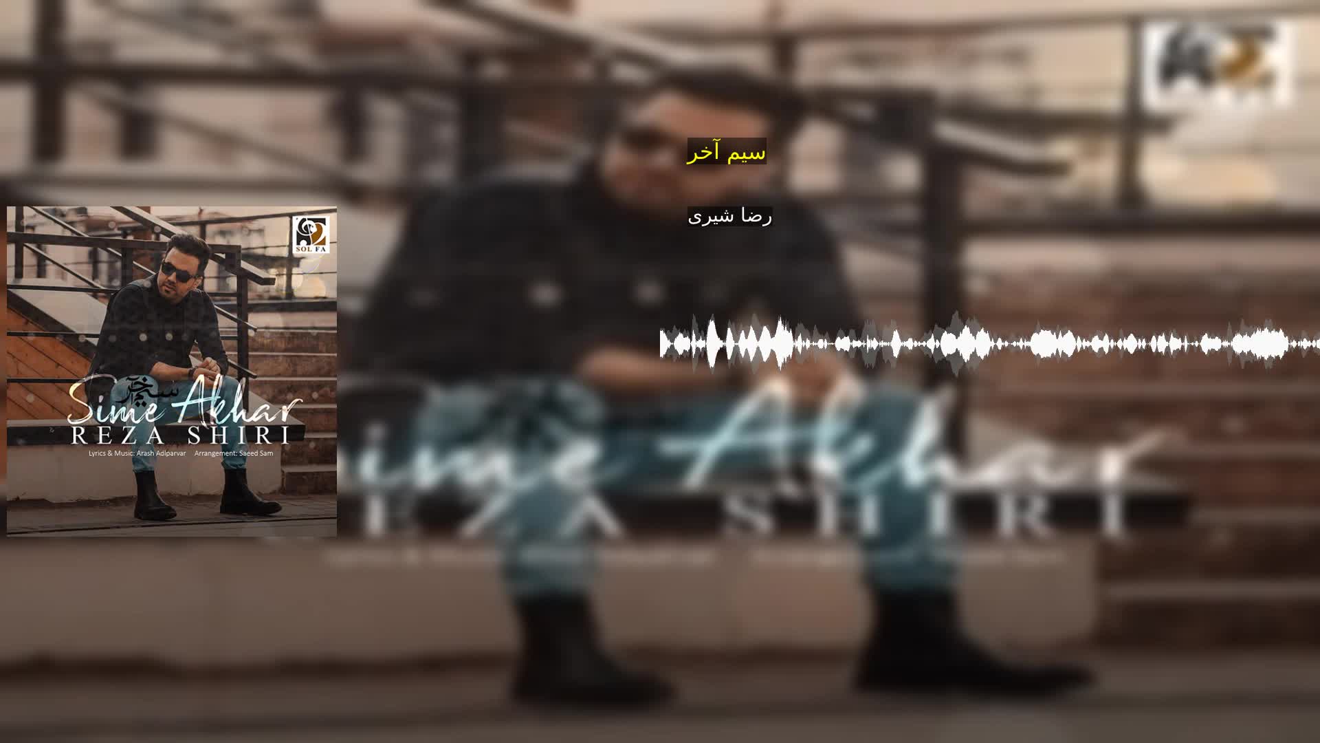 سیم آخر رضا شیری