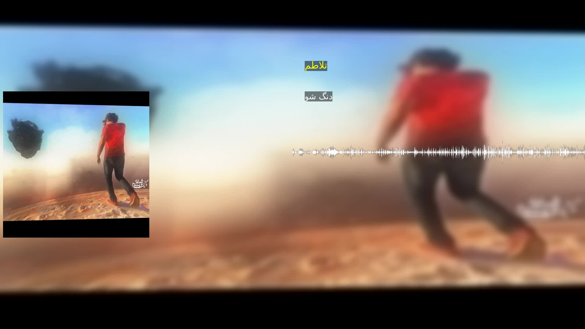 تلاطم دنگ شو