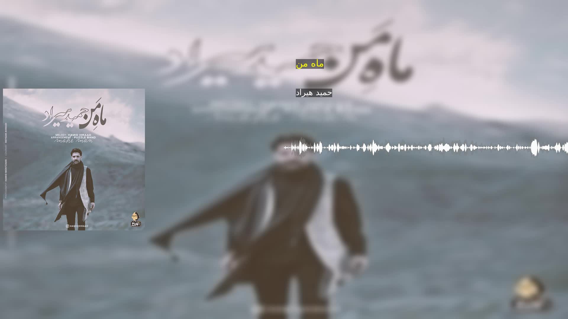 ماه من حمید هیراد