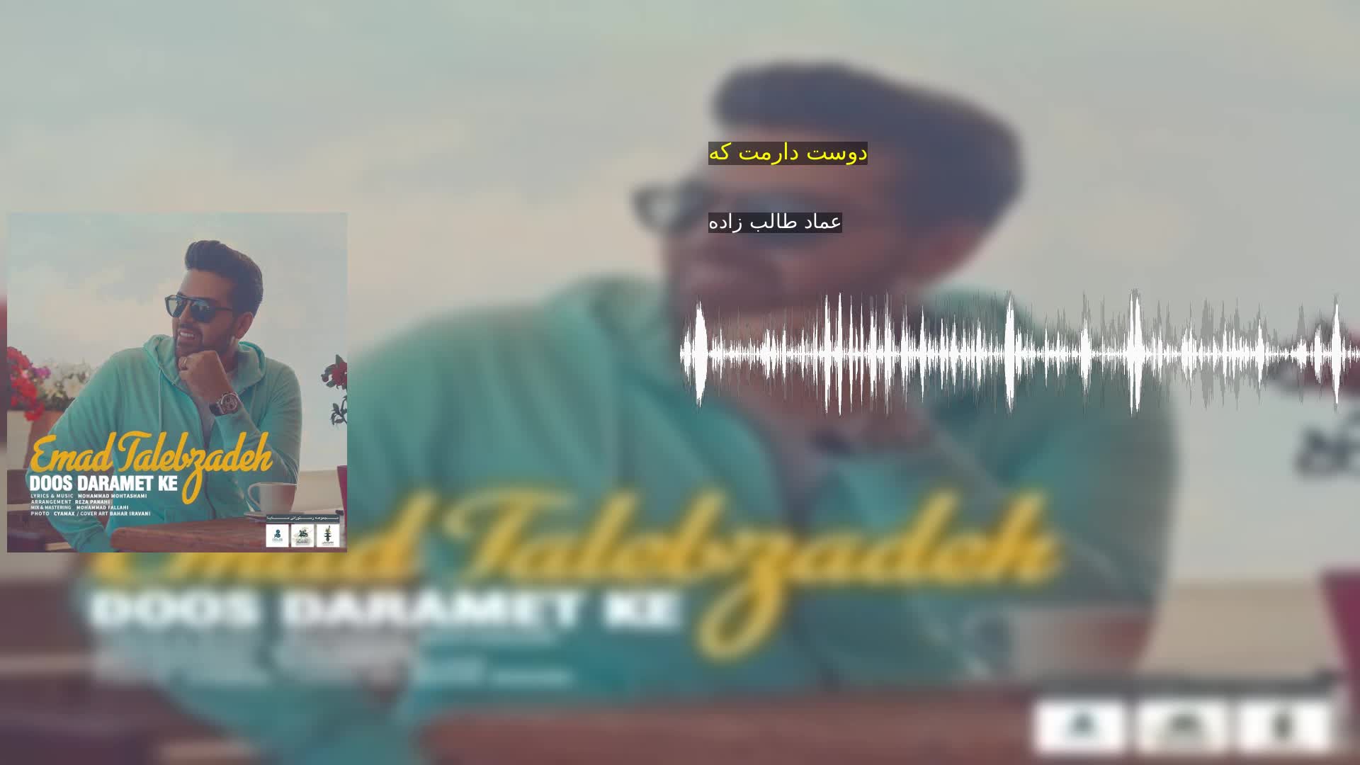 دوست دارمت که عماد طالب زاده