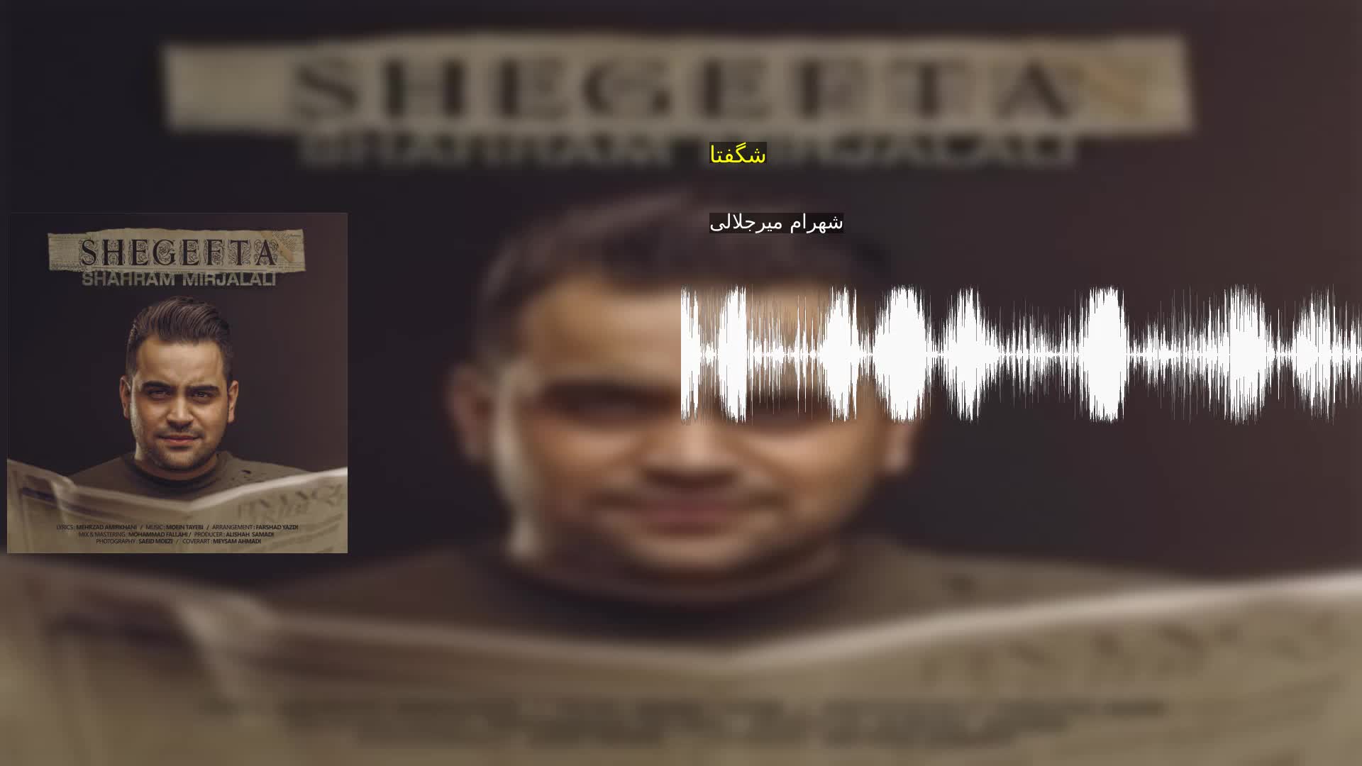 شگفتا شهرام میرجلالی