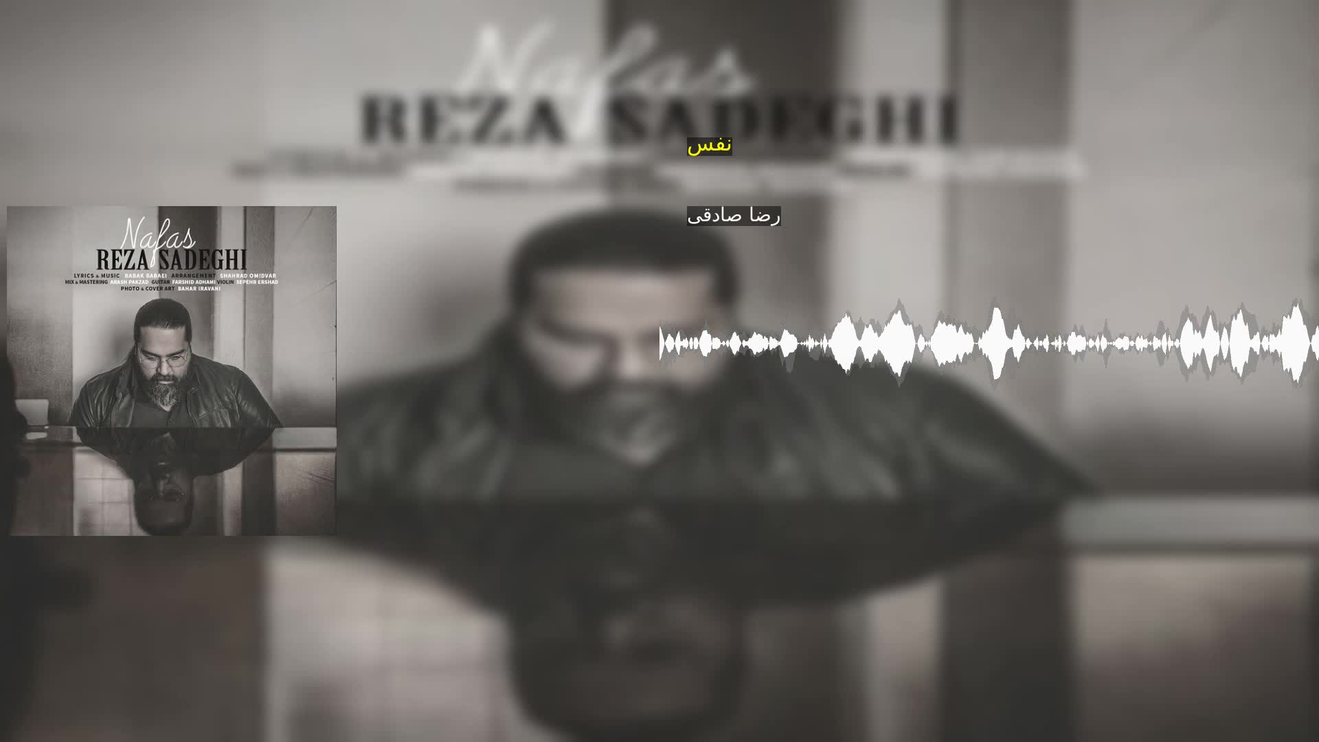 نفس رضا صادقی