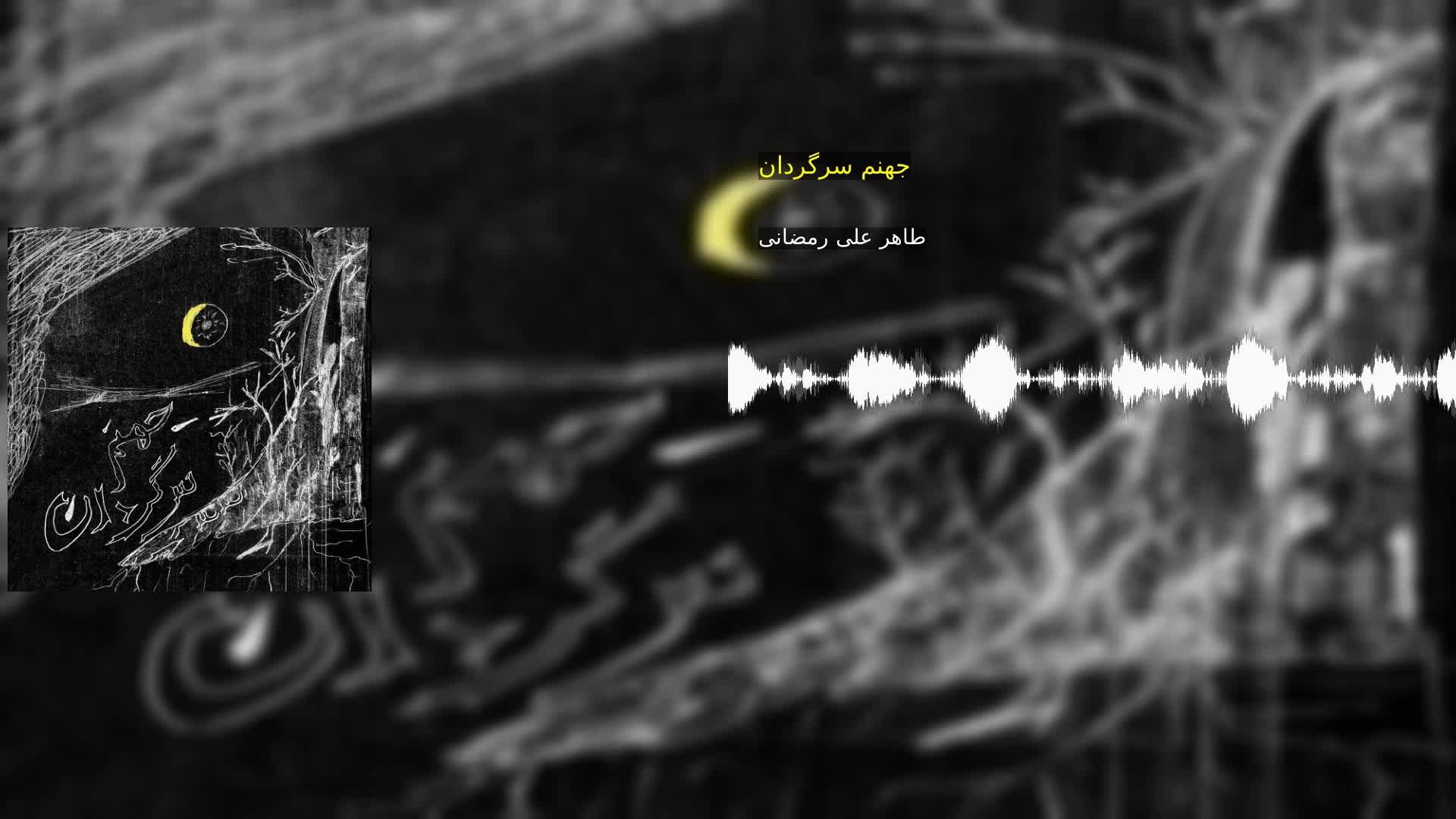 جهنم سرگردان طاهر علی رمضانی