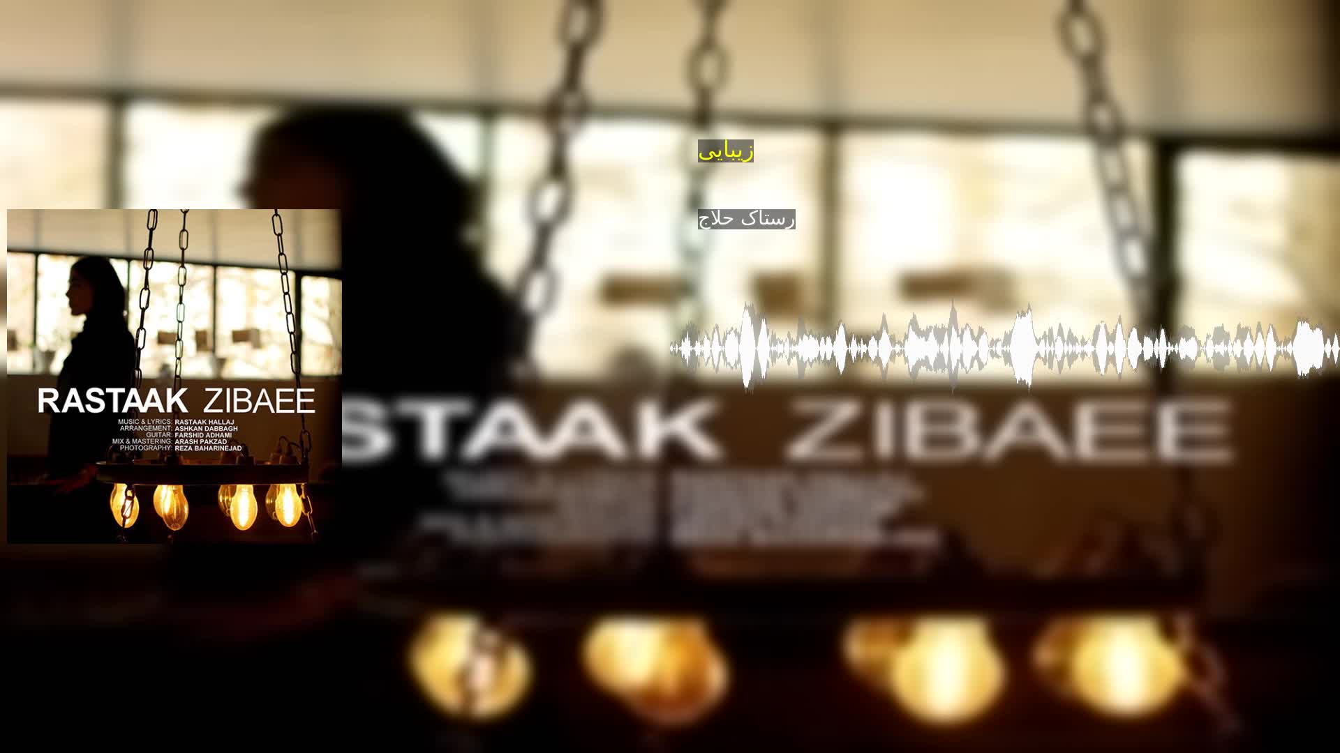 زیبایی رستاک حلاج
