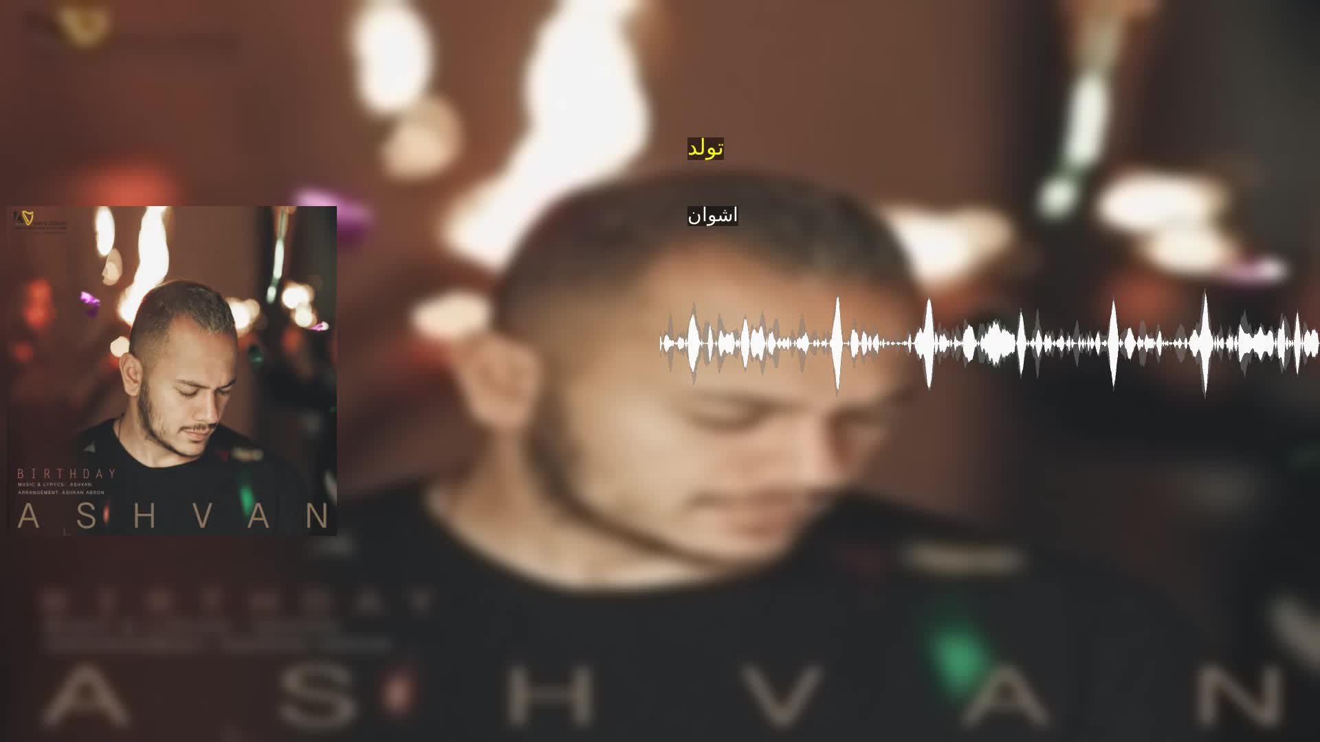 تولد اشوان