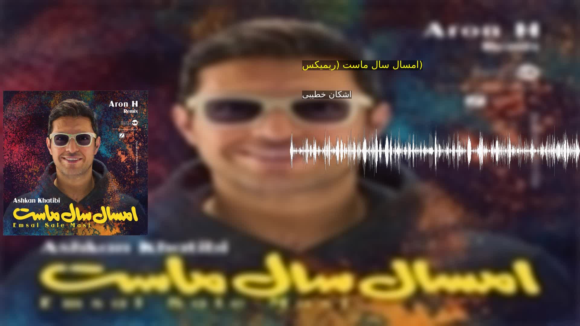 امسال سال ماست (ریمیکس) اشکان خطیبی