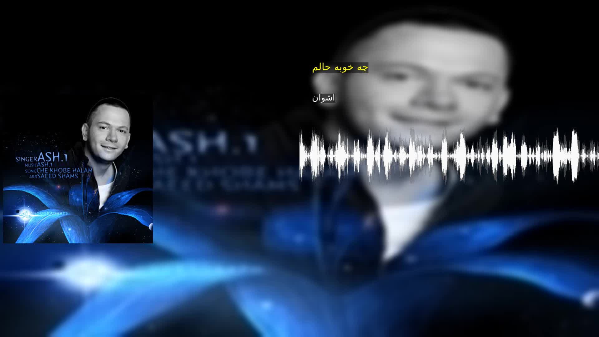 چه خوبه حالم اشوان