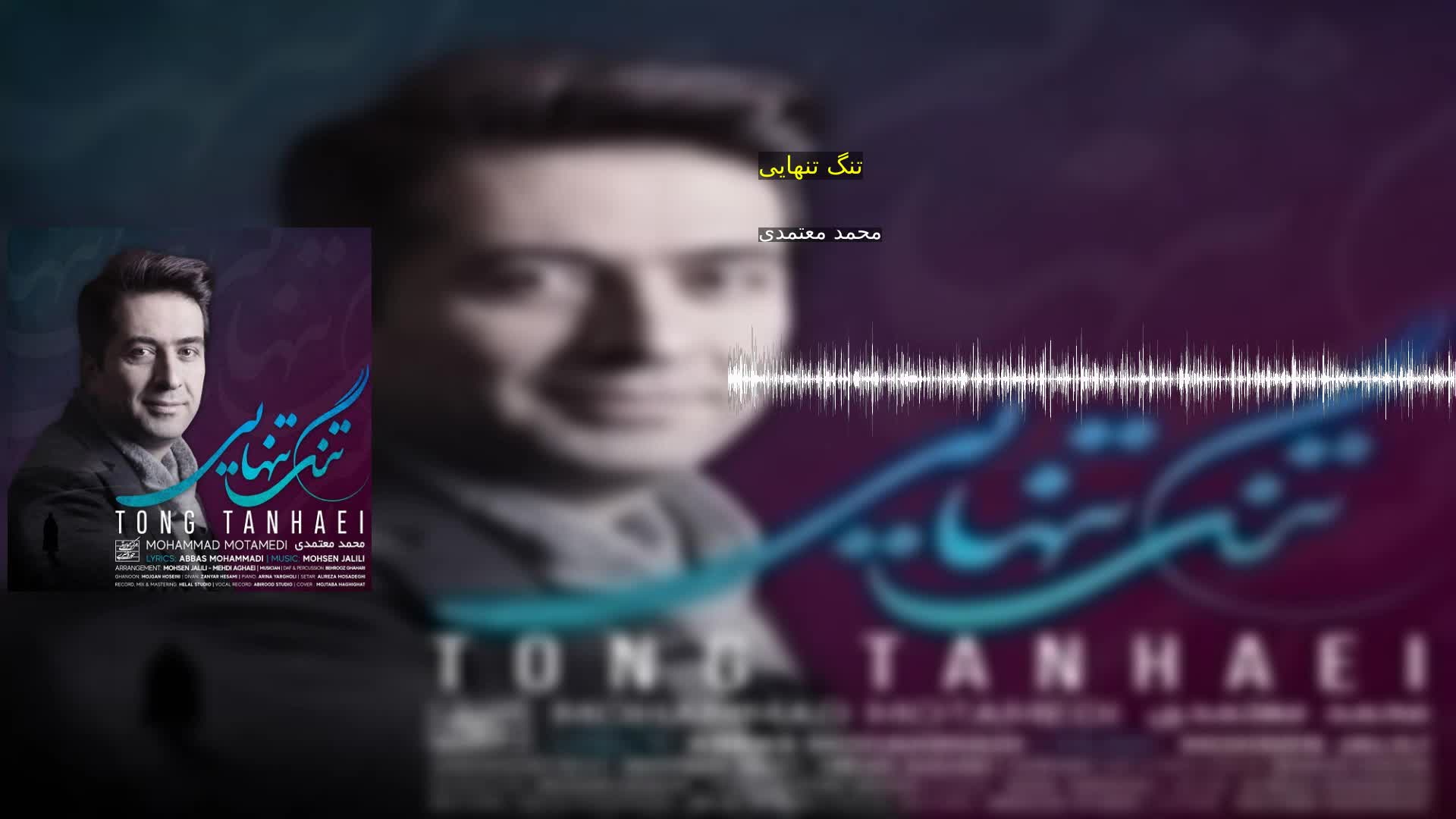 تنگ تنهایی محمد معتمدی