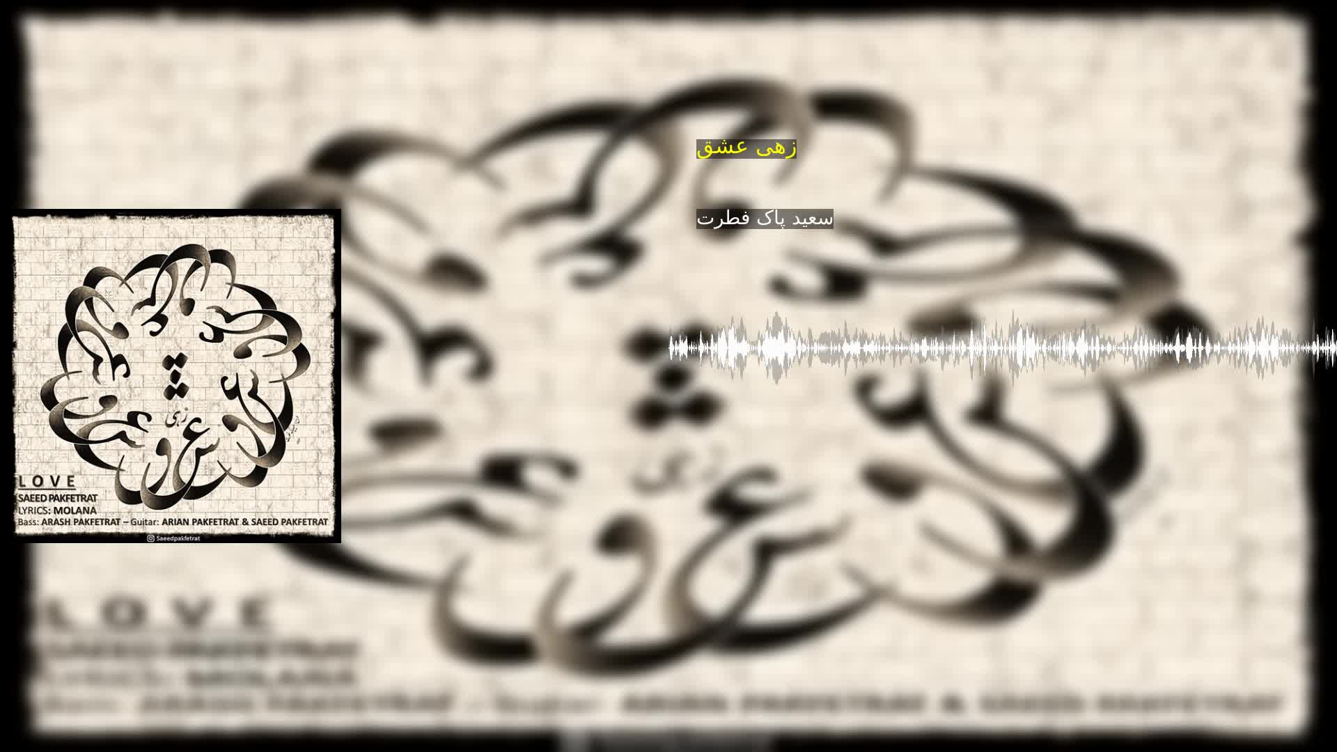 زهی عشق سعید پاک فطرت