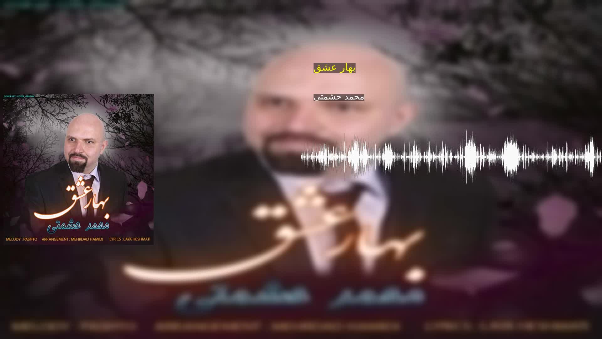 بهار عشق محمد حشمتی