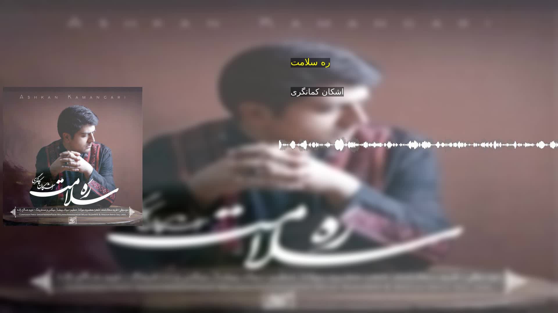 ره سلامت اشکان کمانگری