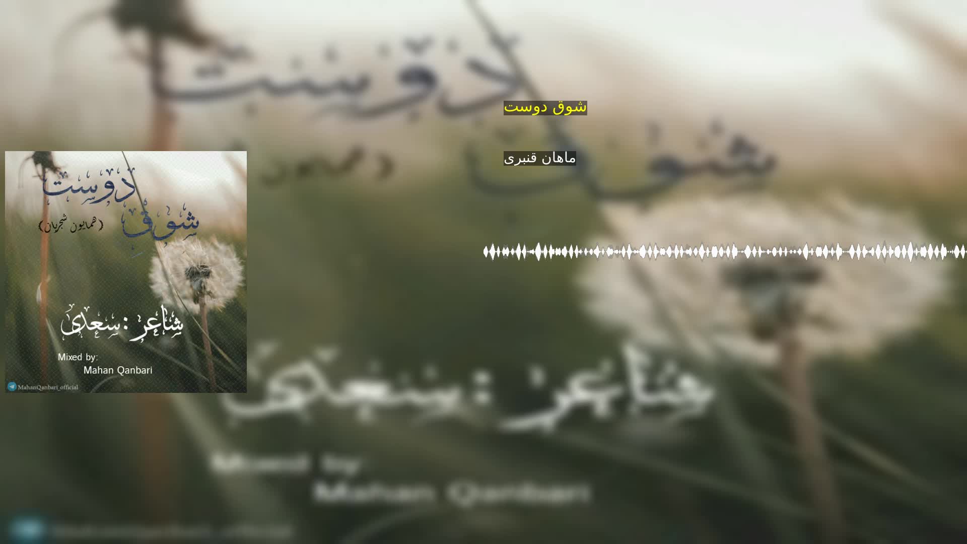 شوق دوست ماهان قنبری