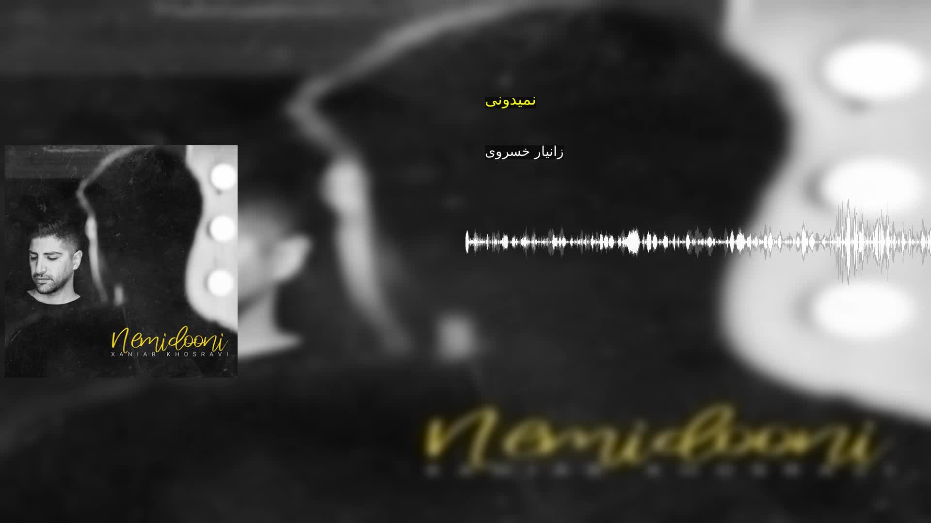 نمیدونی زانیار خسروی