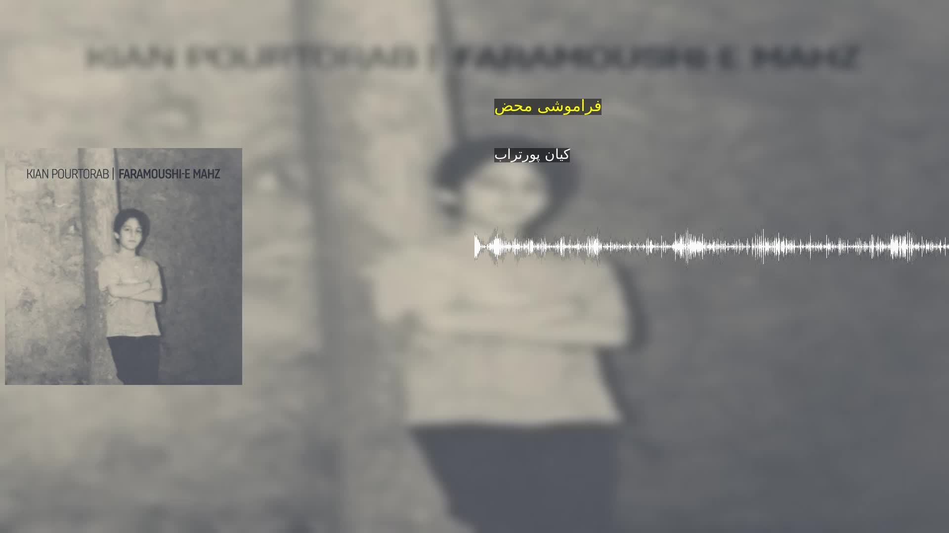 فراموشی محض کیان پورتراب