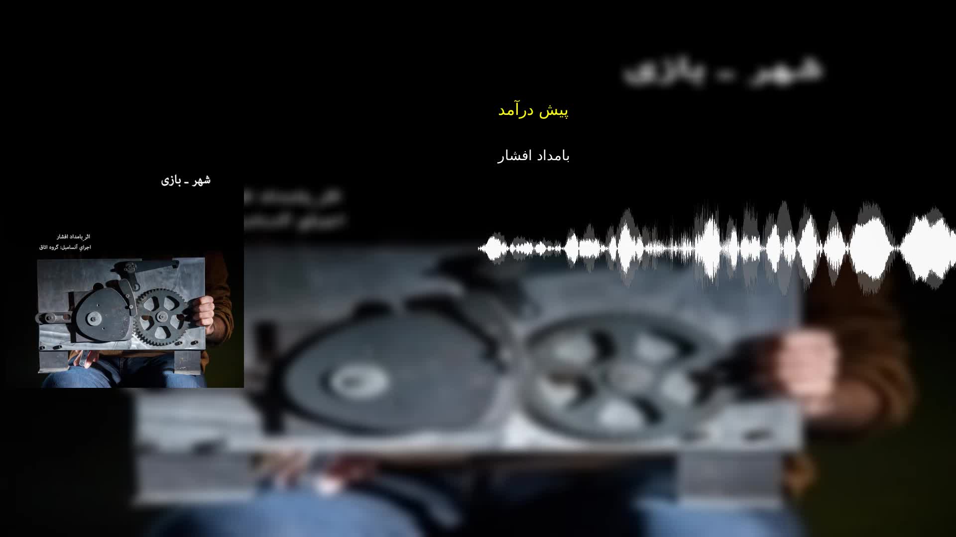 پیش درآمد بامداد افشار
