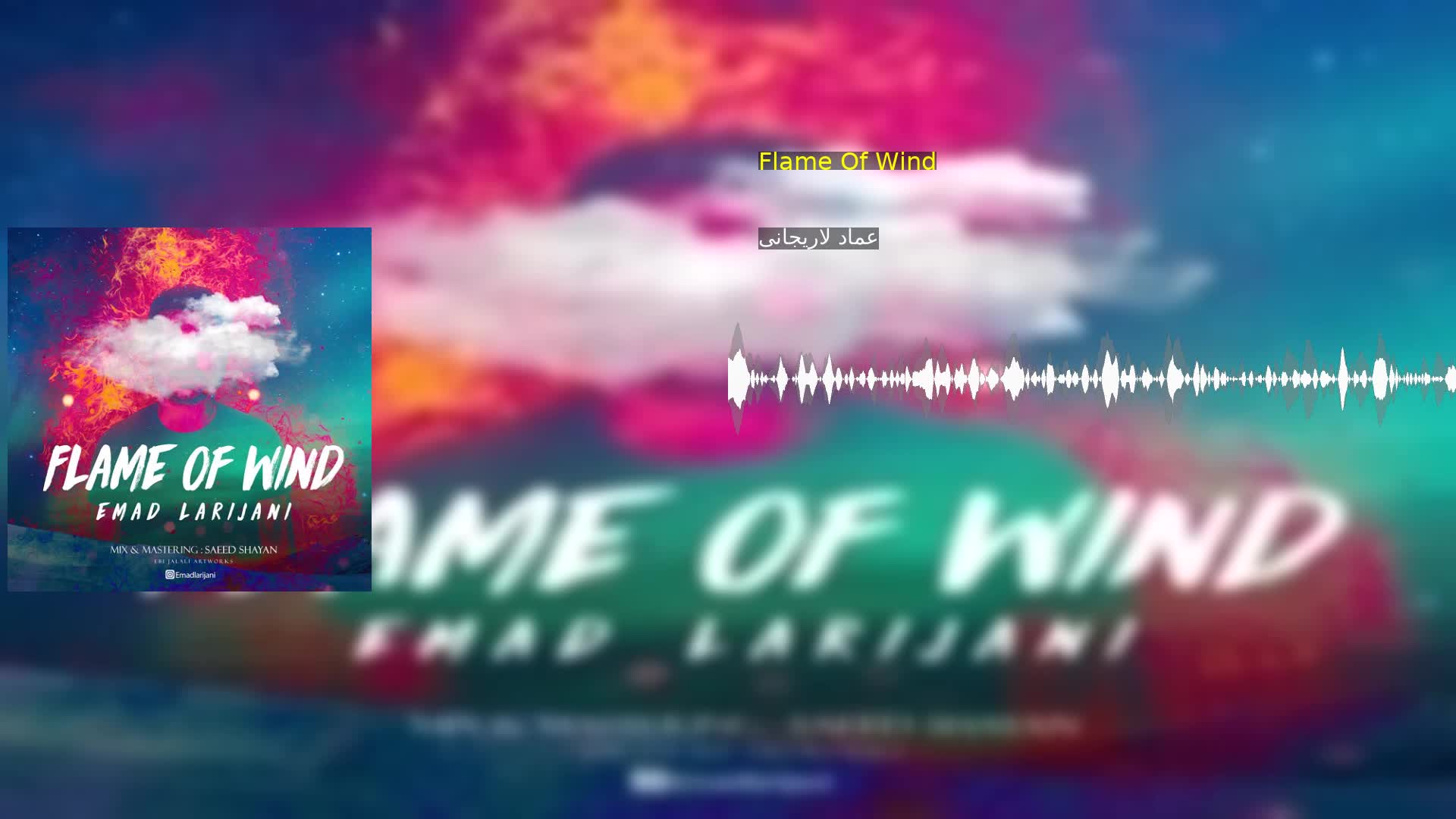 Flame Of Wind عماد لاریجانی