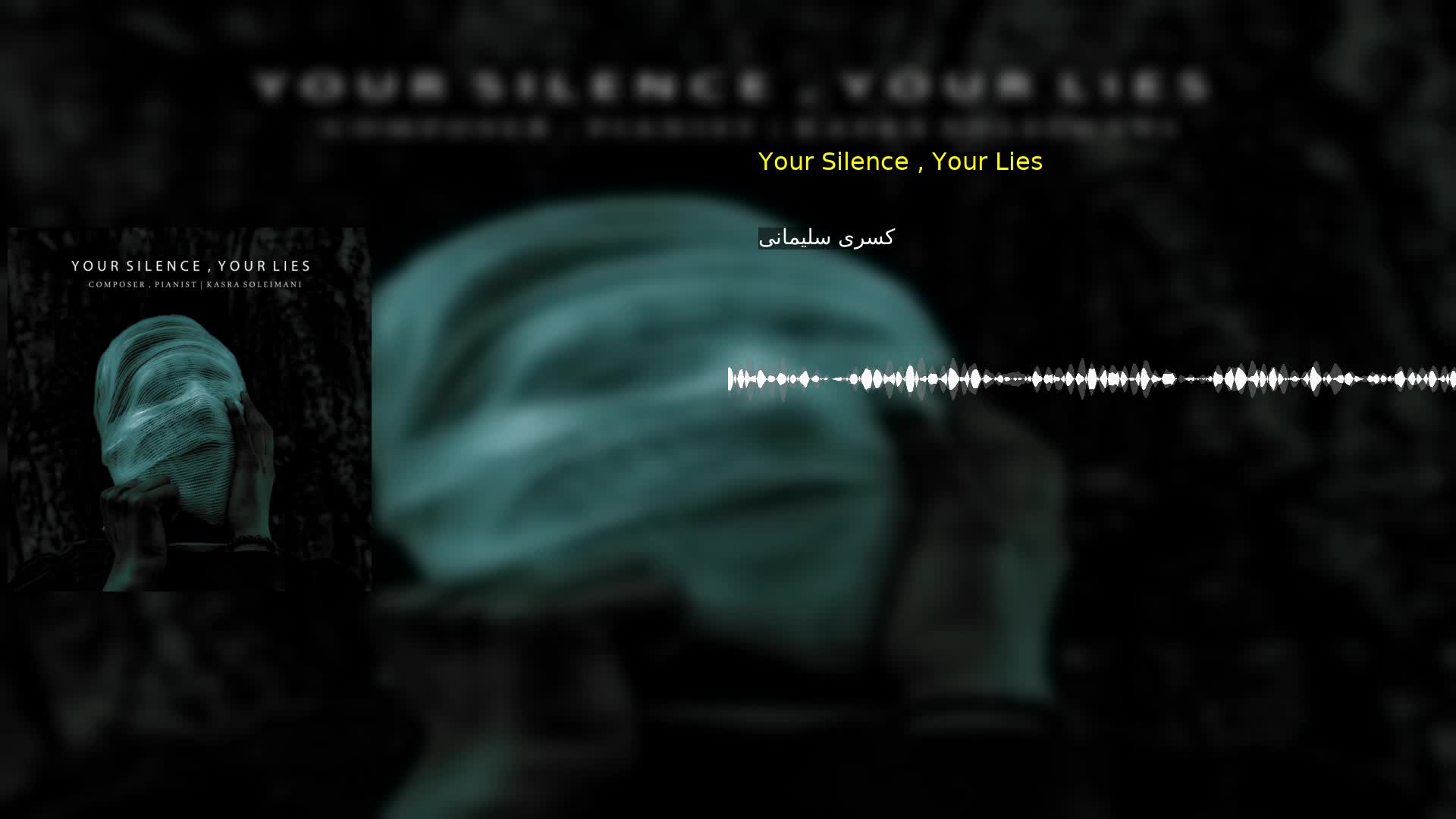Your Silence , Your Lies کسری سلیمانی