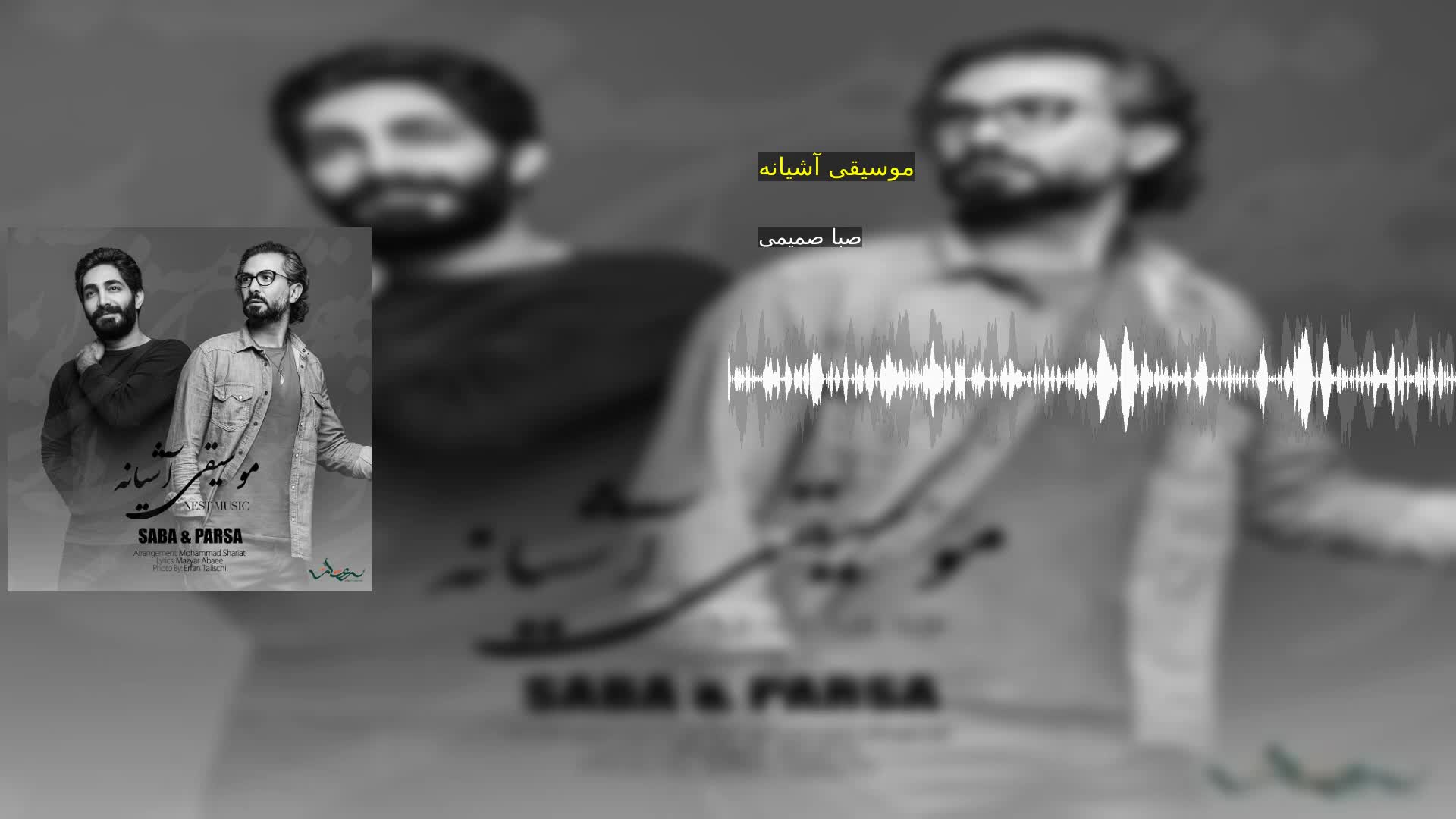 موسیقی آشیانه صبا صمیمی
