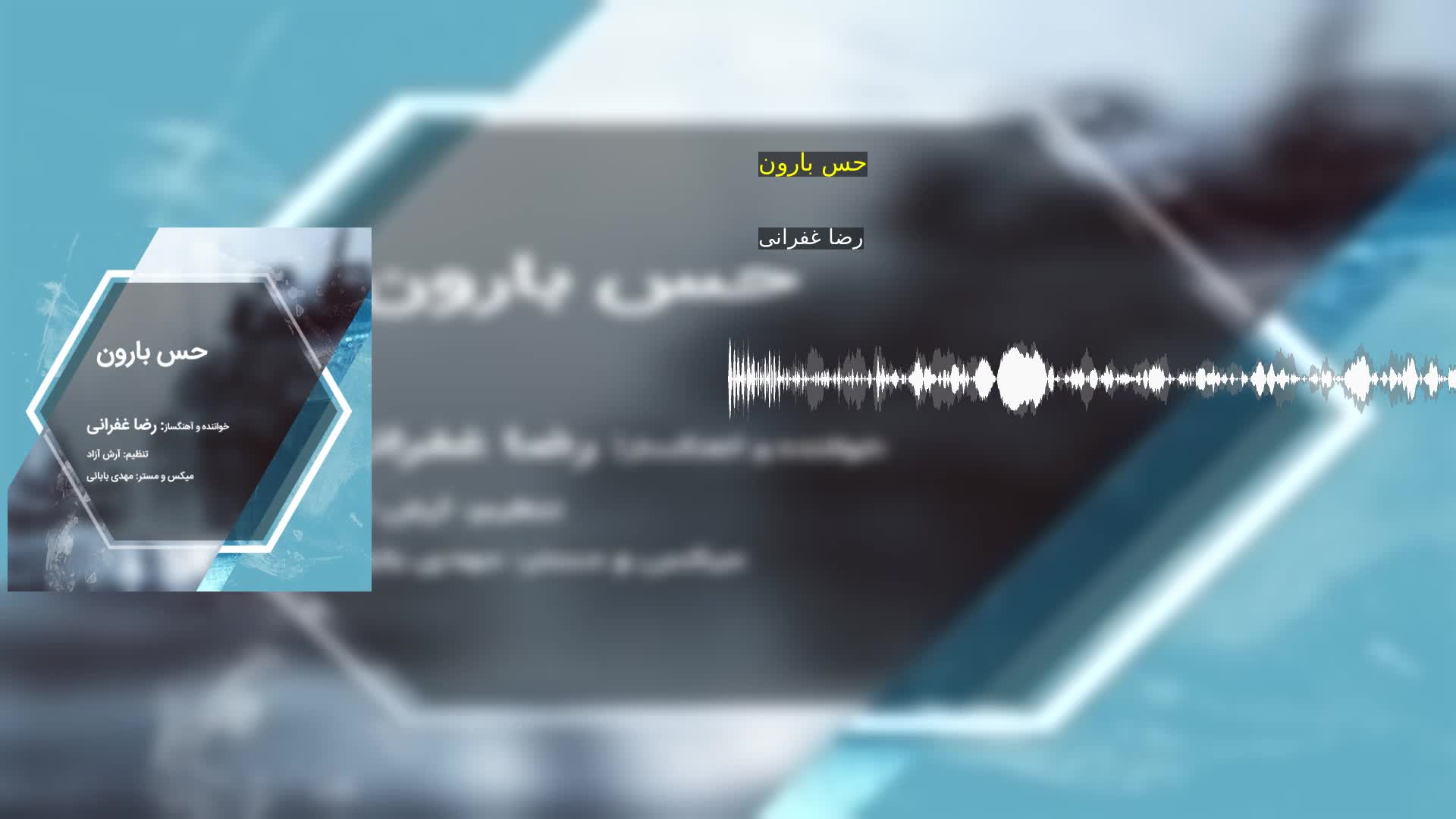 حس بارون رضا غفرانی