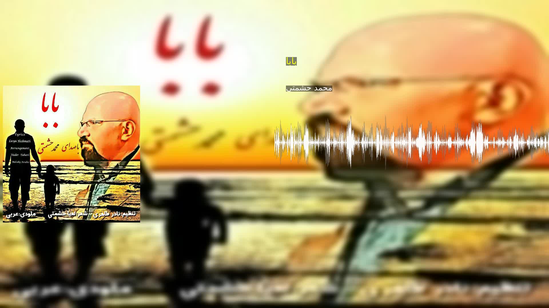 بابا محمد حشمتی