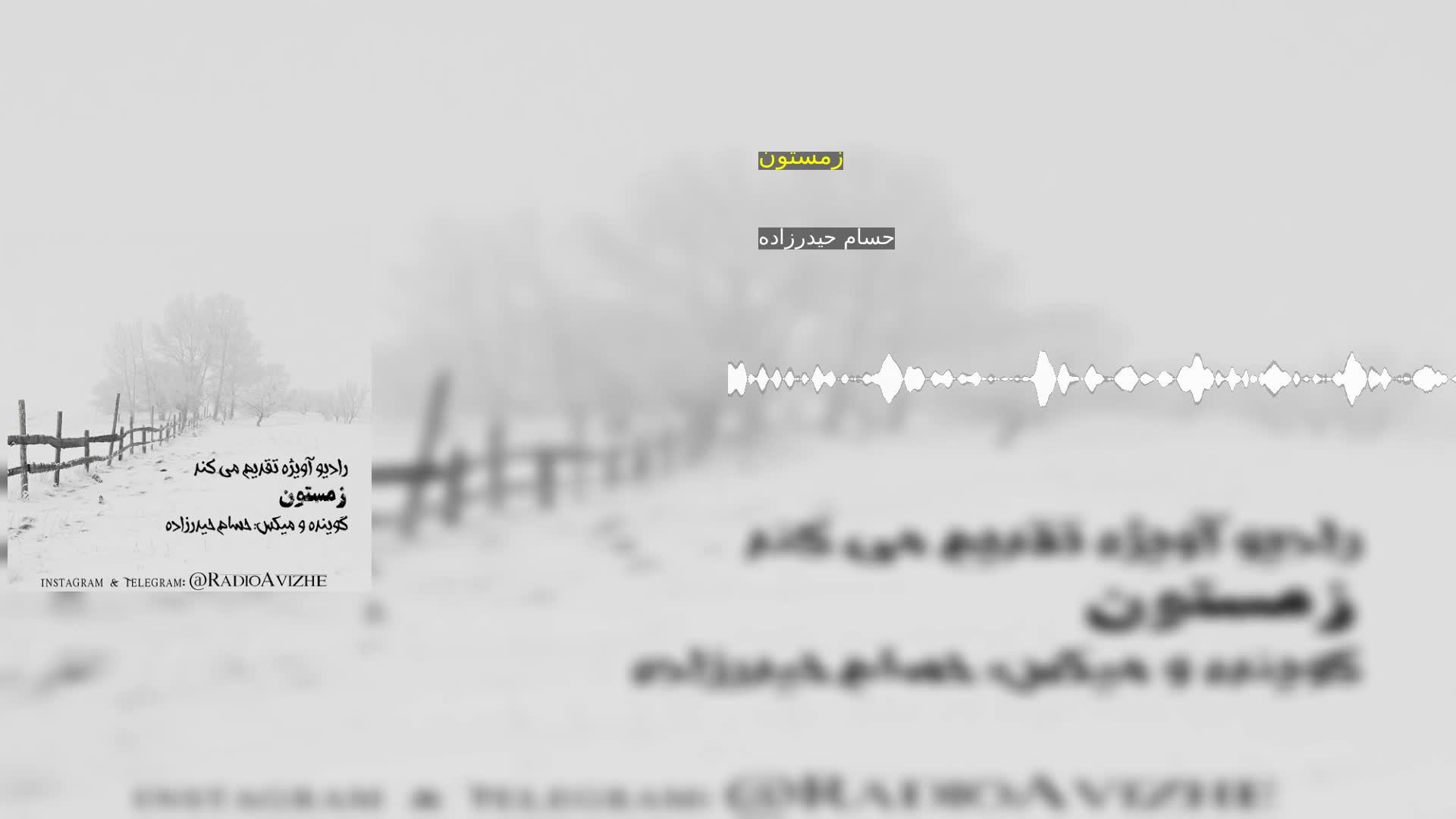 زمستون حسام حیدرزاده