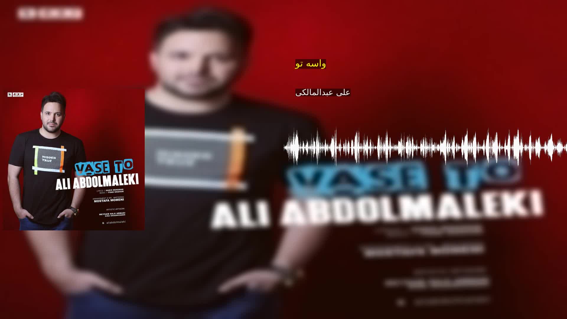 واسه تو علی عبدالمالکی