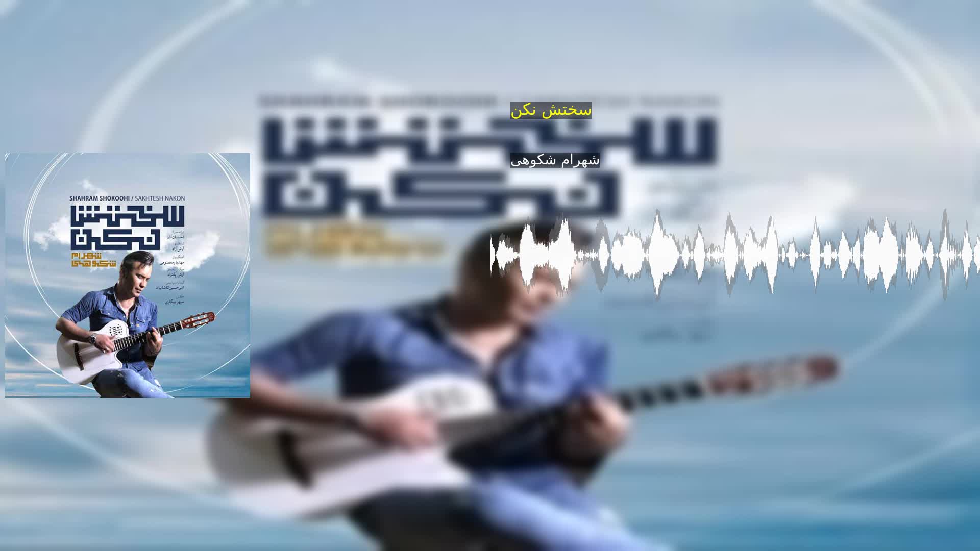 سختش نکن شهرام شکوهی