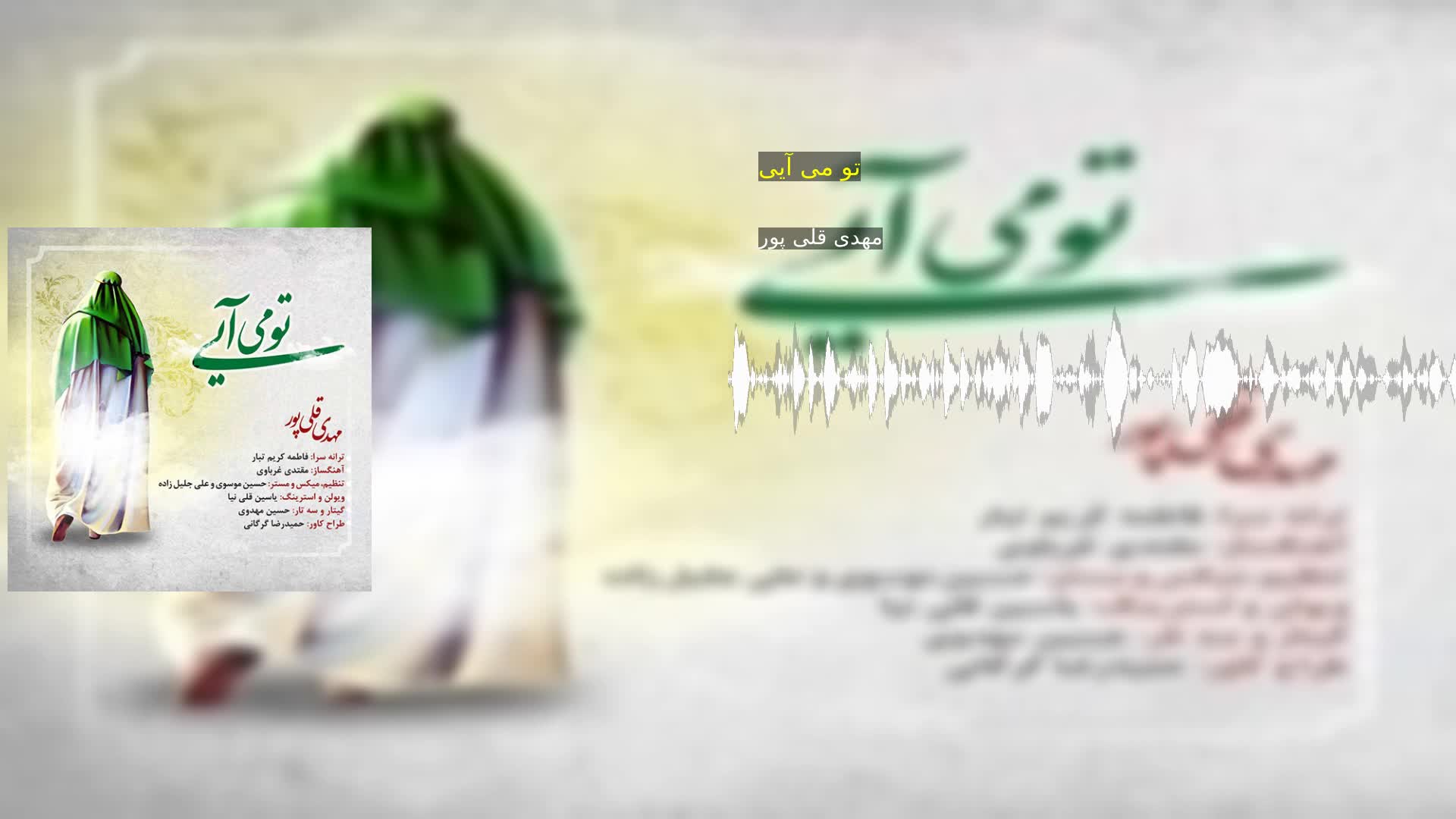 تو می آیی مهدی قلی پور