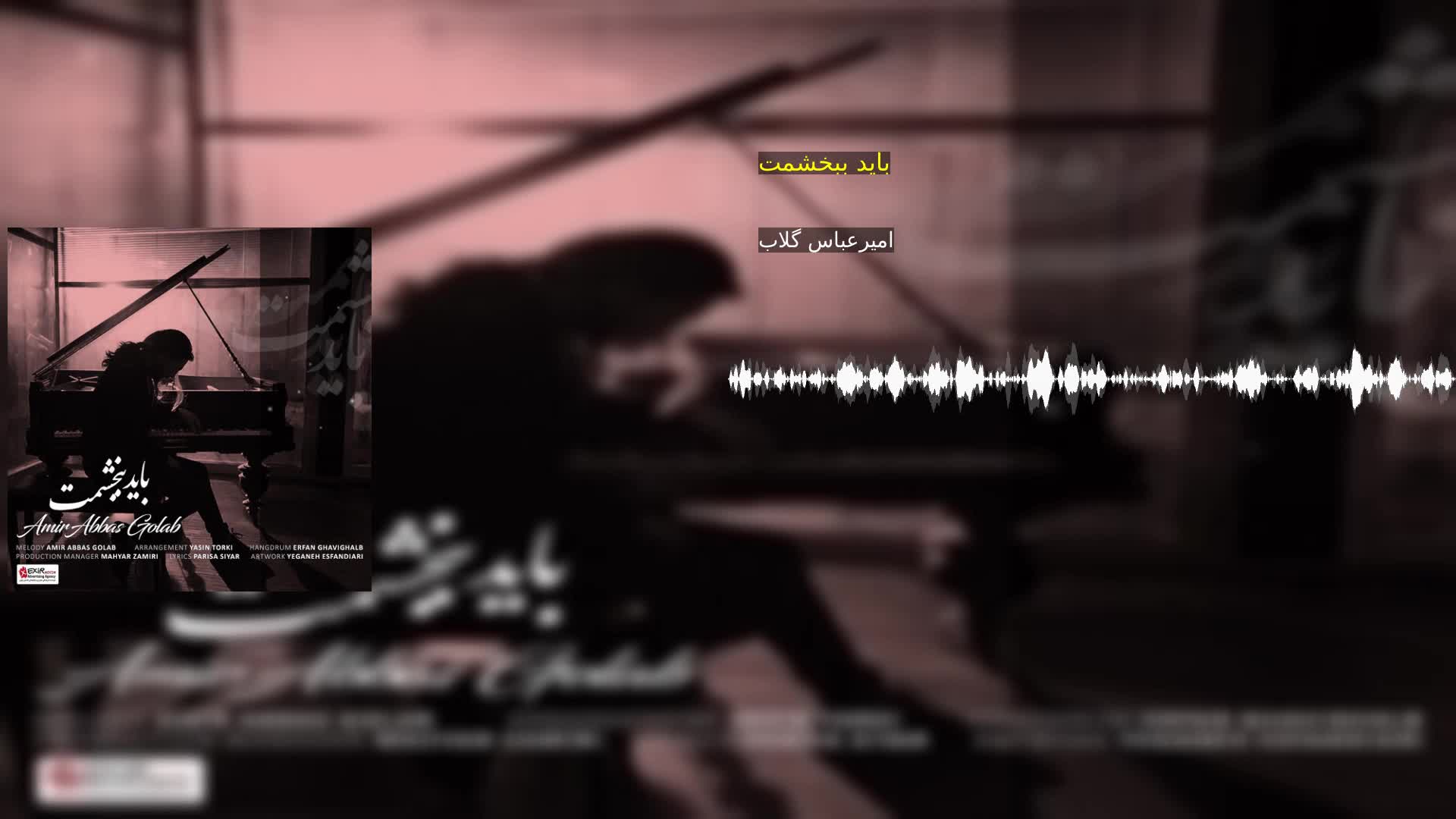 باید ببخشمت امیرعباس گلاب