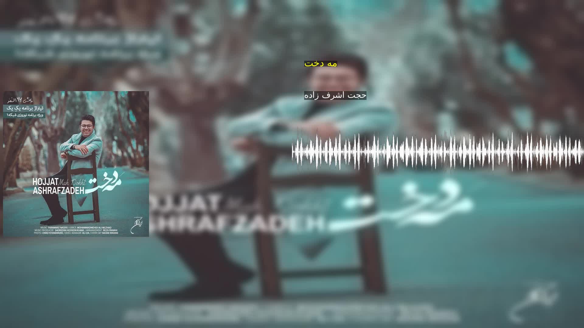 مه دخت حجت اشرف زاده