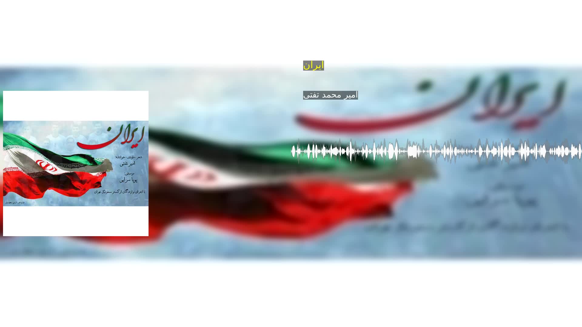 ایران امیر محمد تفتی