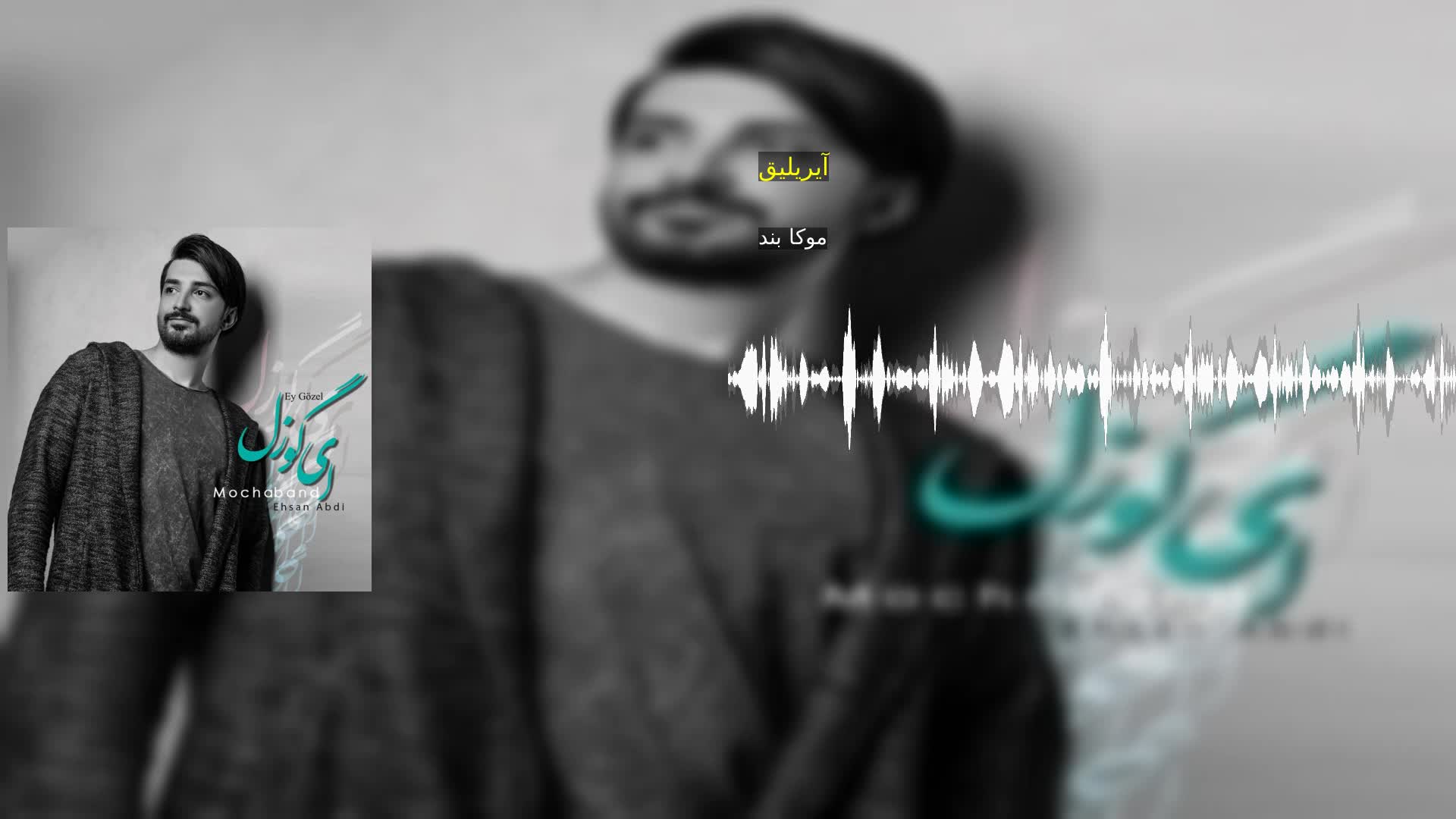 آیریلیق موکا بند