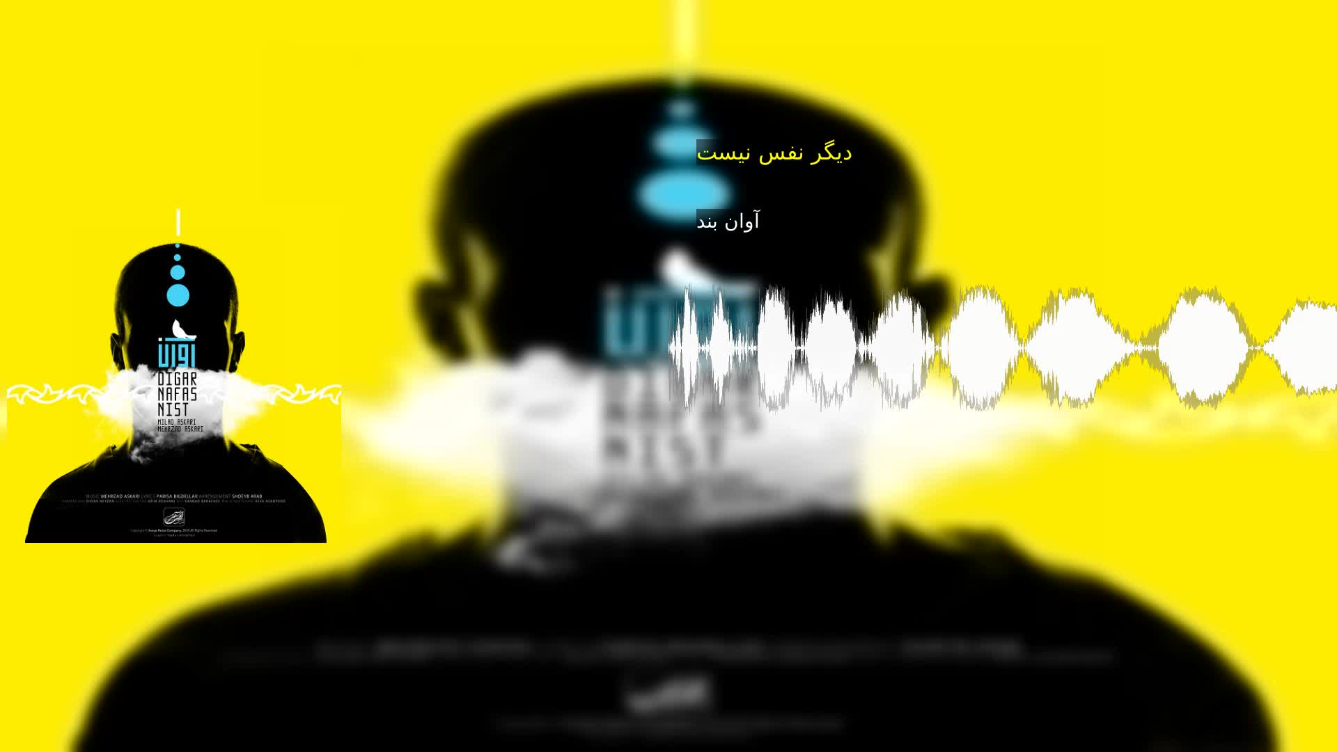 دیگر نفس نیست آوان بند