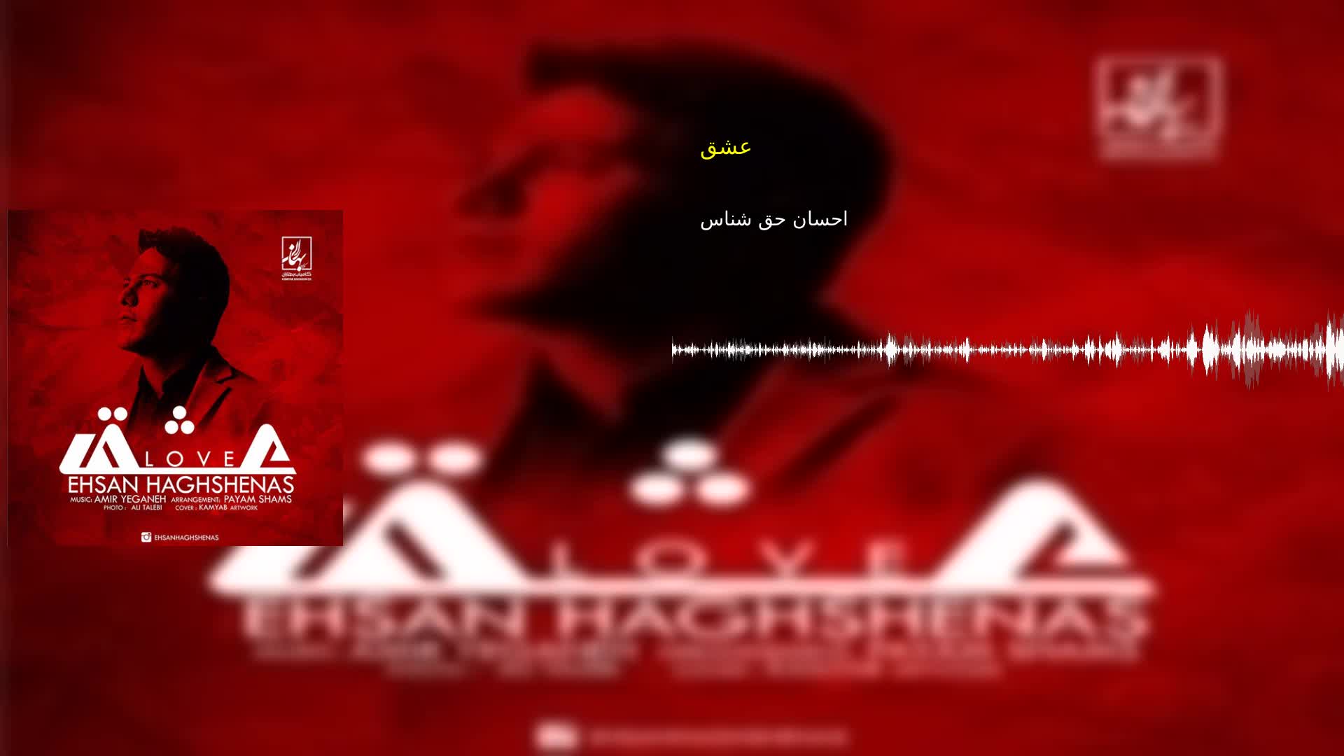 عشق احسان حق شناس