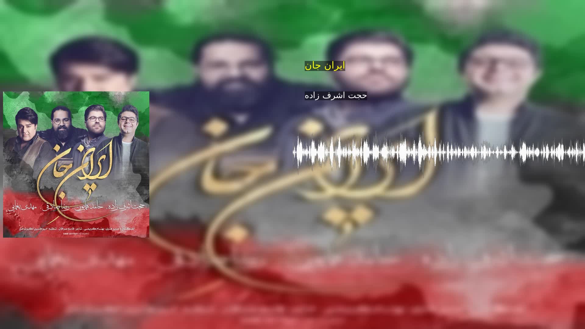 ایران جان حجت اشرف زاده