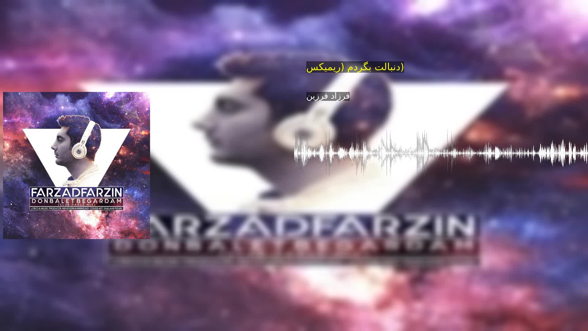 دنبالت بگردم (ریمیکس) فرزاد فرزین
