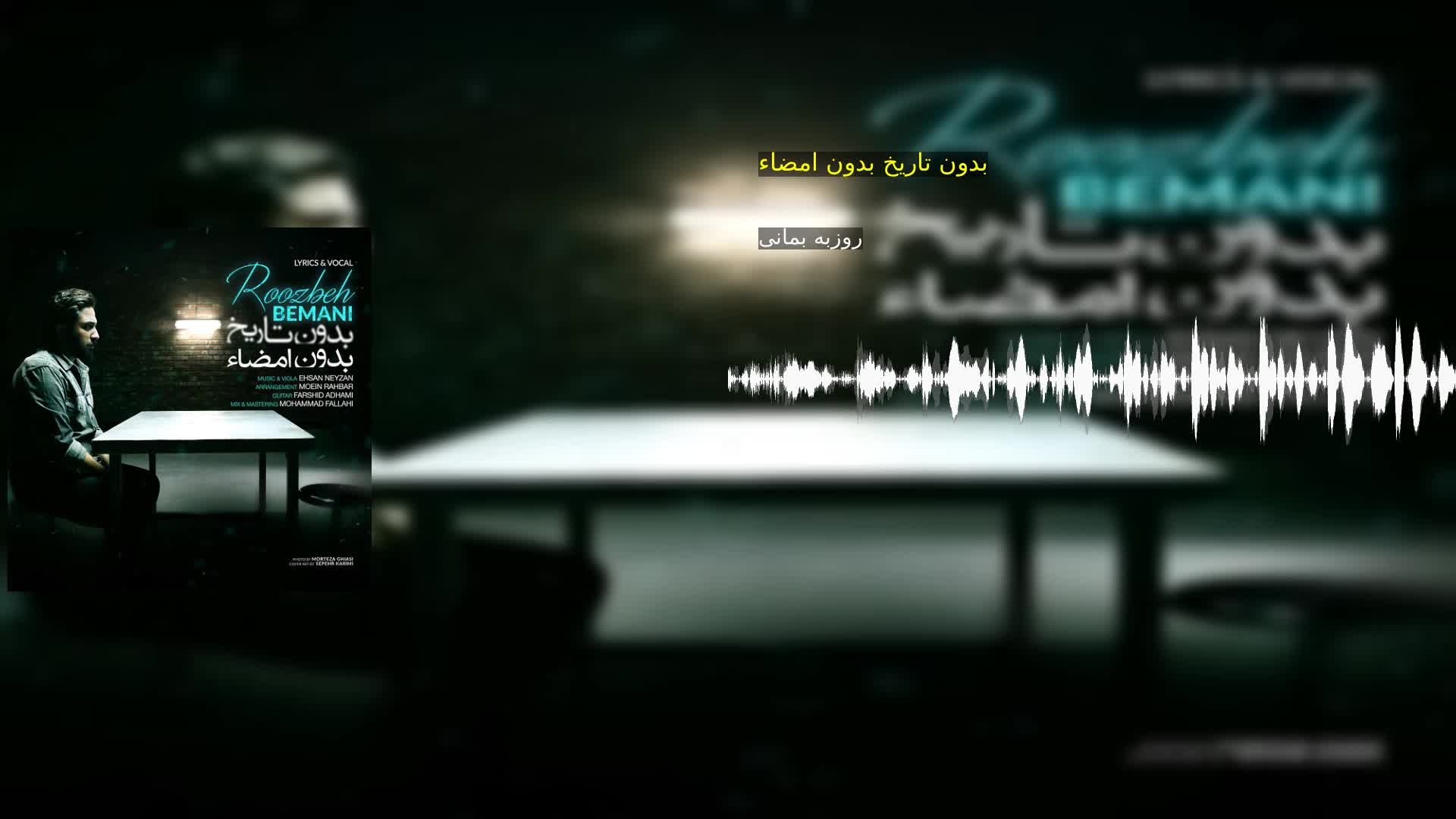 بدون تاریخ بدون امضاء روزبه بمانی