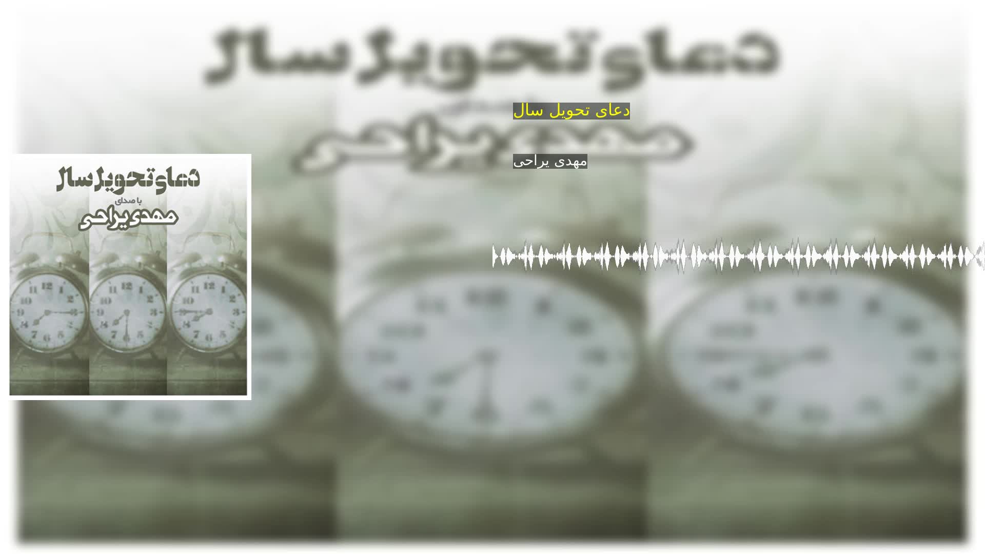 دعای تحویل سال مهدی یراحی