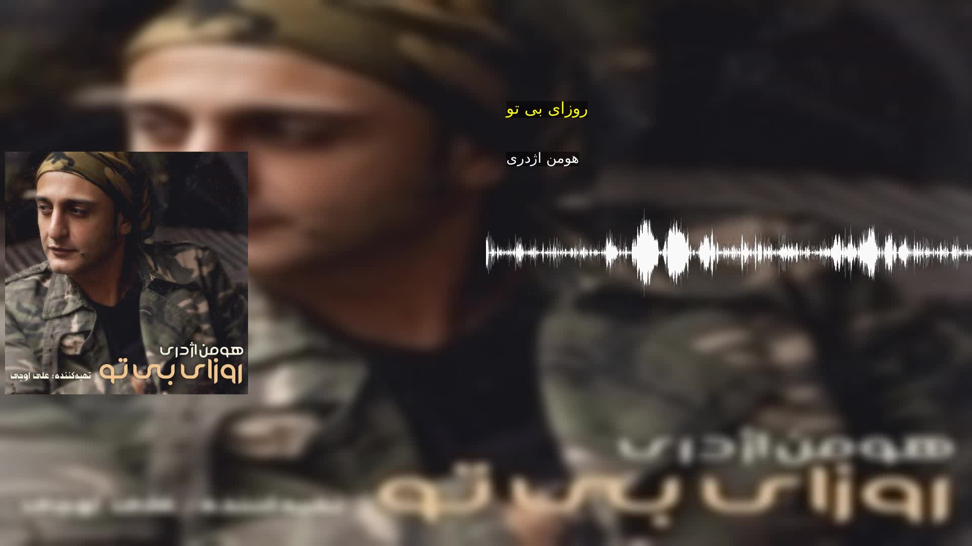 روزای بی تو هومن اژدری