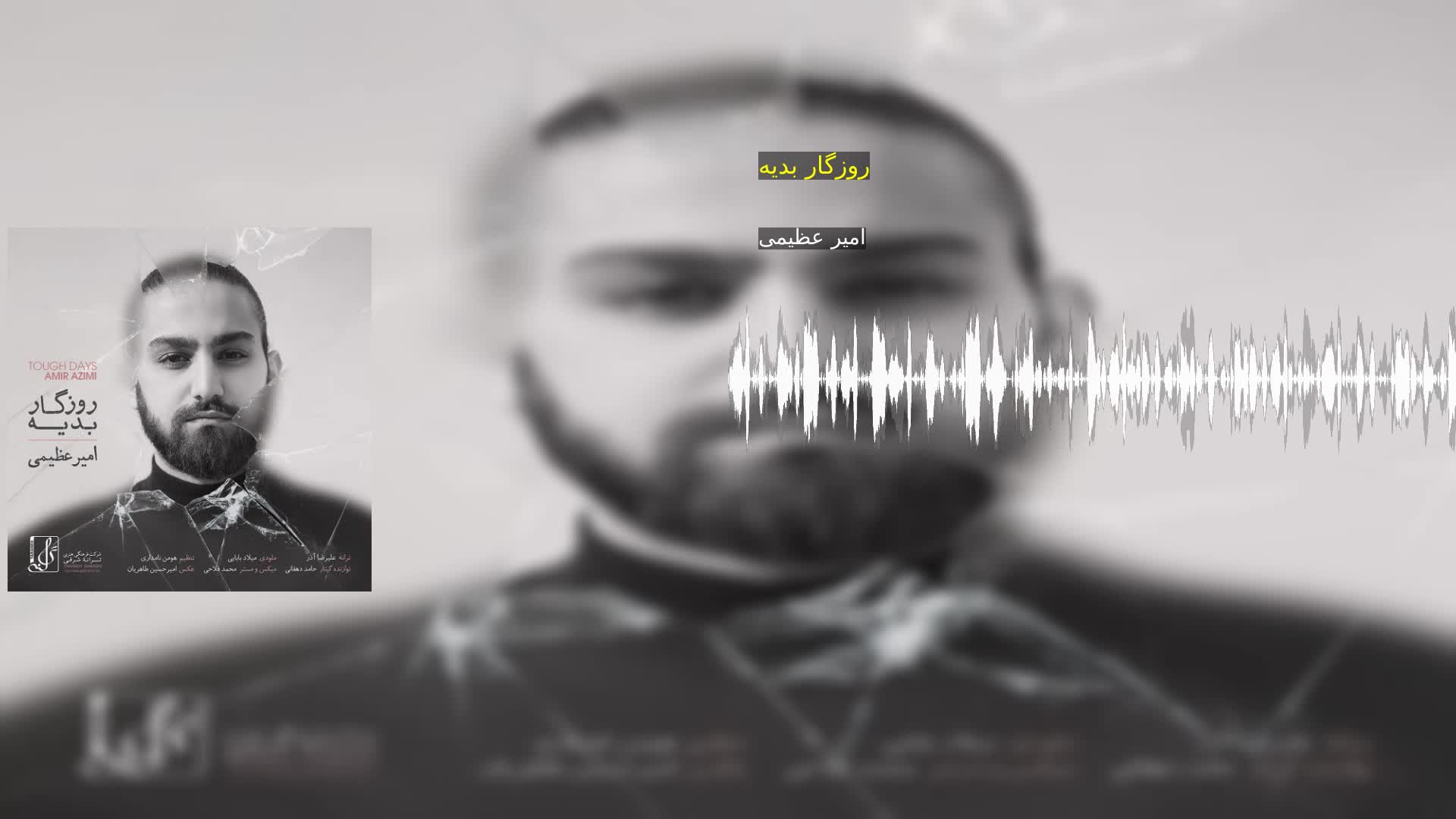 روزگار بدیه امیر عظیمی