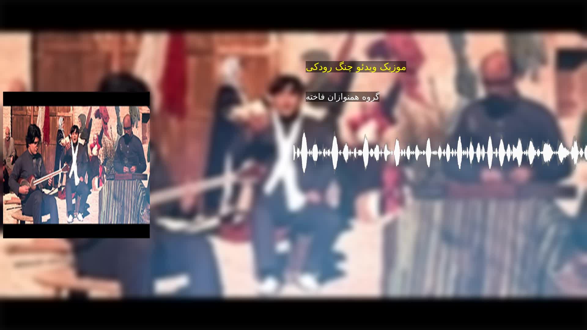 موزیک ویدئو چنگ رودکی گروه همنوازان فاخته