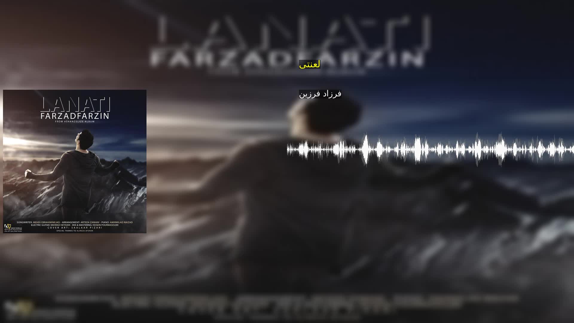 لعنتی فرزاد فرزین