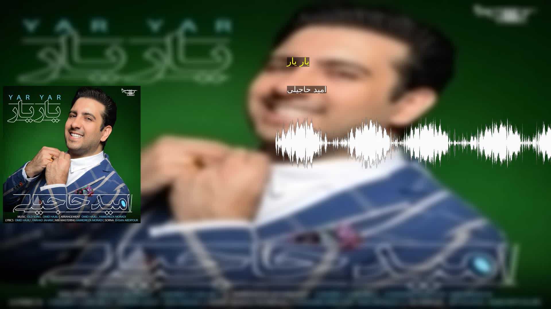 یار یار امید حاجیلی