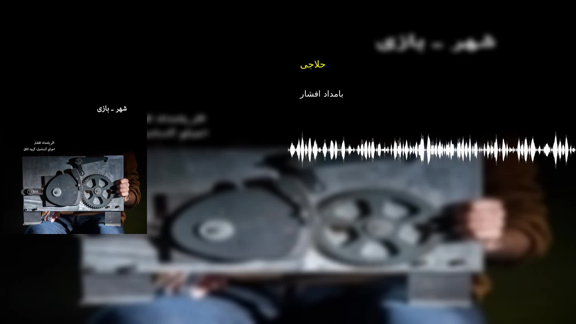 حلاجی بامداد افشار