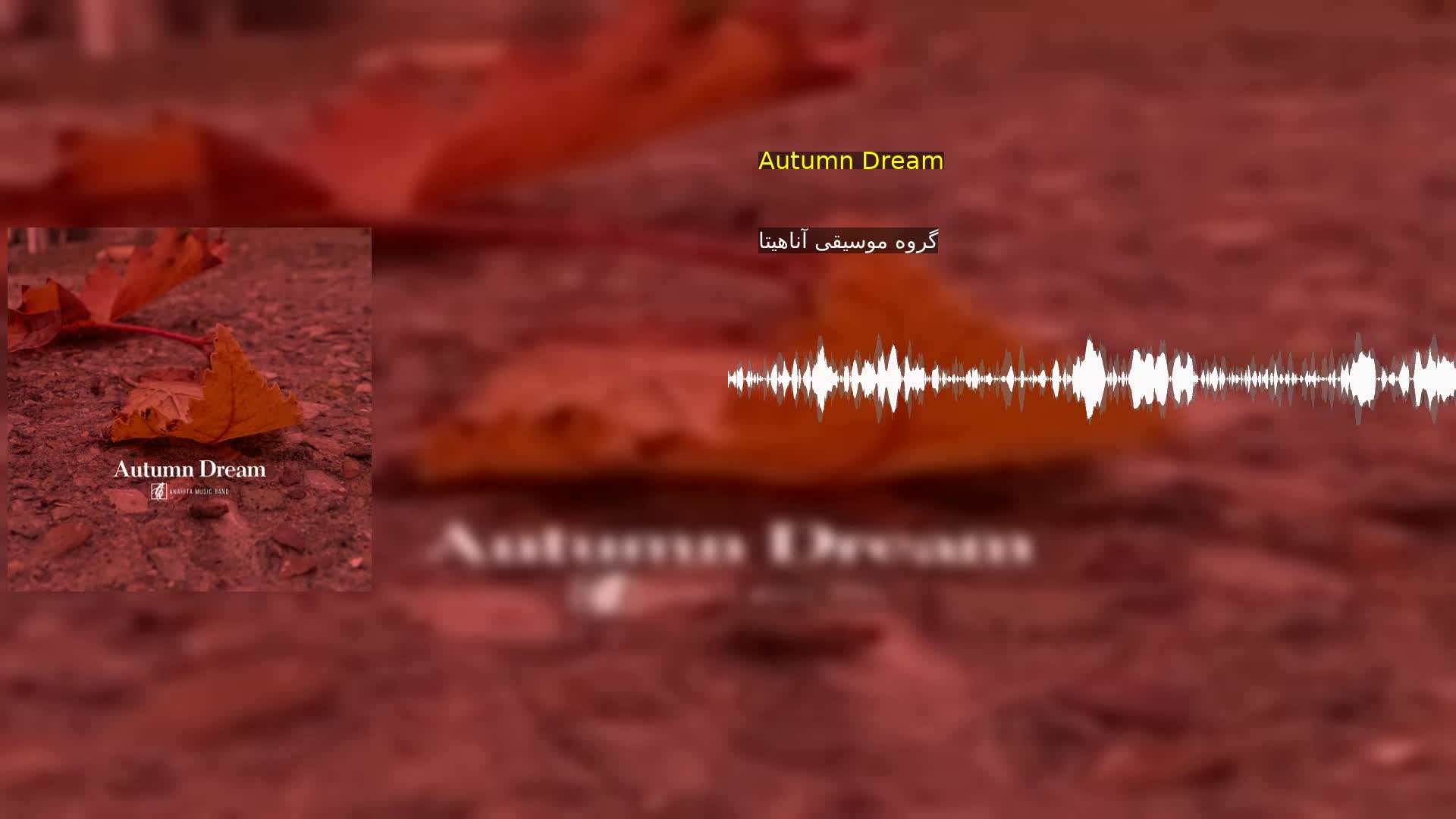 Autumn Dream گروه موسیقی آناهیتا