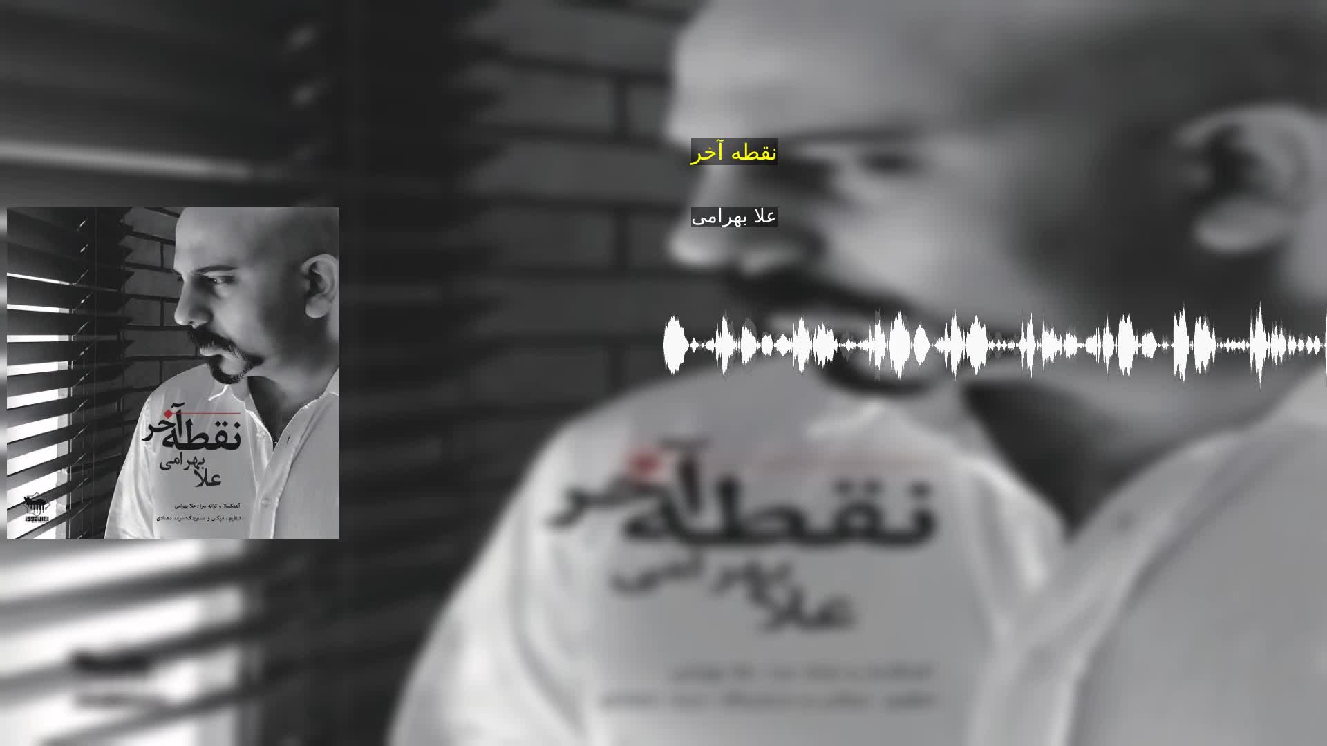 نقطه آخر علا بهرامی